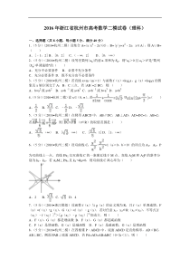 2016届浙江省杭州市高考数学二模试卷(理科)解析版