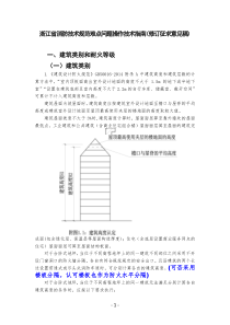 浙江省消防技术规范难点问题操作技术指南(最新)