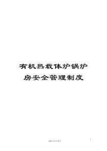 有机热载体炉锅炉房安全管理制度