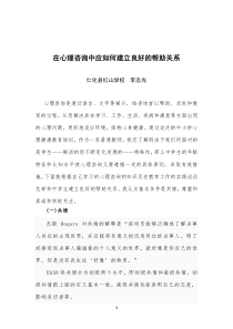 结合你的经验谈谈在心理咨询中应如何建立良好的帮助关系