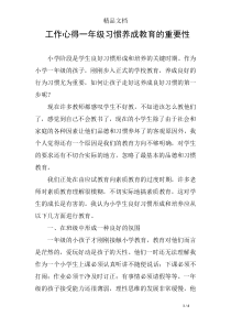 工作心得一年级习惯养成教育的重要性