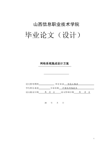 网络系统集成设计方案-毕业论文完成版