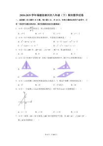 2018-2019学年福建省漳州市八年级(下)期末数学试卷