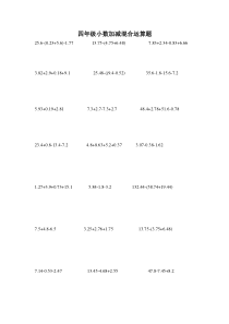 四年级小数加减混合运算题