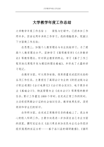 大学教学年度工作总结