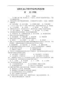 2011年湖南省岳阳市中考历史试题及答案