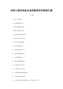 学校心理咨询室档案资料和制度汇编