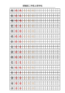 部编版二年级上册写字表字帖(配合练习)