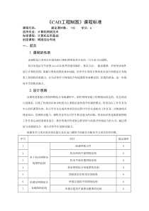 《CAD工程制图》课程标准