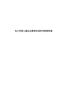 电大学前儿童社会教育形成性考核册答案