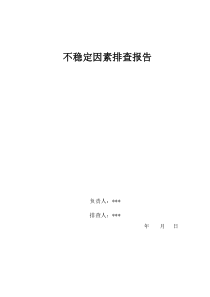 学校不稳定因素排查报告