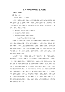 法制副校长法制教育讲稿