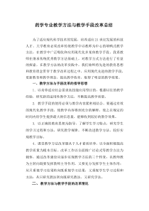 3.2.2④-药学专业教学方法与教学手段改革总结