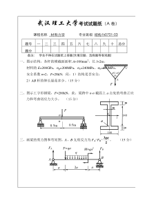 武汉理工大学期末考试材料力学试题和标答B5