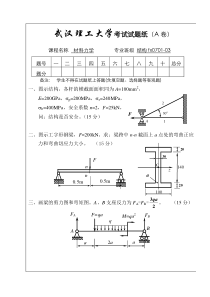 武汉理工大学期末考试2009年上半年结构fx专业材力试题A1