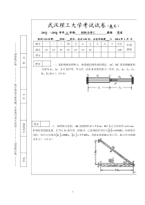 武汉理工大学2015-2016-1学期材料力学C历年试卷