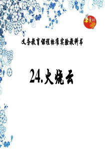 24.火烧云