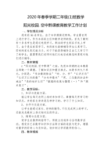 阳光校园.空中黔课数学教学计划