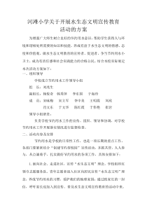 关于开展水生态文明宣传教育活动的方案