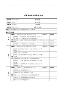 电力公司质量管理部长岗位说明书