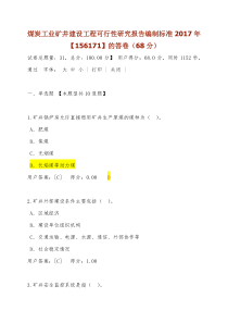 4煤炭工业矿井建设工程可行性研究报告编制标准2017年【156171】的答卷(68分错误的全部更正了