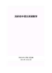 浅析初中语文阅读教学论文