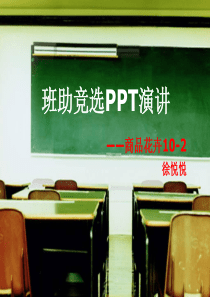 班主任助理竞选PPT1