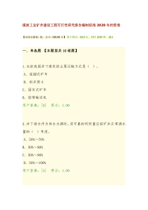 2煤炭工业矿井建设工程可行性研究报告编制标准2020年试卷及答案(64分错误的全部更正了正确答案)