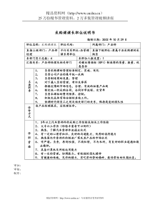 电力公司采购员岗位说明书(1)