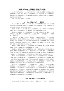 东南大学电力系统认识实习报告