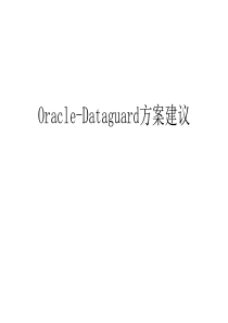 Oracle-Dataguard方案建议教学内容