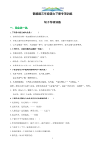 部编版三年级语文下册句子专项训练(附答案).doc