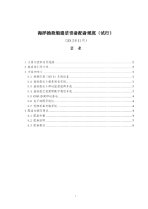 渔政船北斗报务通信系统