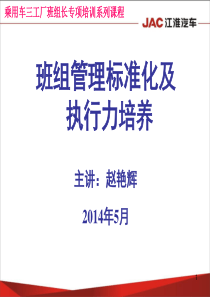 班组长管理标准化与执行力培养课件-5.28