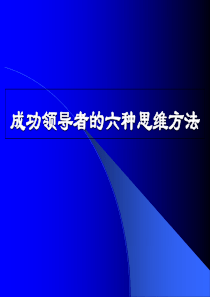 领导者的六种思维培训