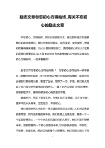 励志文章勿忘初心方得始终-有关不忘初心的励志文章