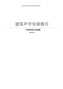 建筑声学实验报告--厅堂混响时间测量