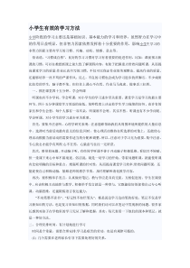 小学生有效的学习方法