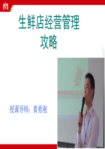 生鲜专卖店的经营管理攻略(黄勇刚)