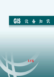 GIS设备知识.ppt