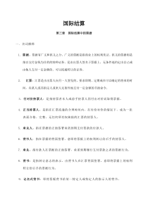 国际结算知识点归纳