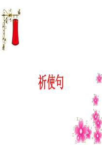 【祈使句】课件(共27张PPT)