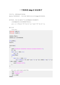 一个简单的DSP-C语言例子