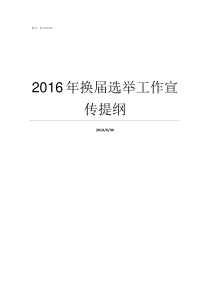 2016年换届选举工作宣传提纲2016年换届选举时间