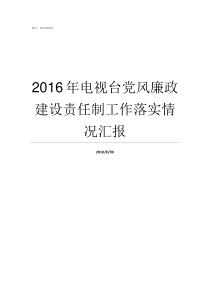 2016年电视台党风廉政建设责任制工作落实情况汇报