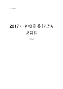 2017年乡镇党委书记访谈资料2017党委会议记录实例