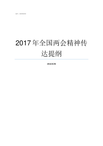 2017年全国两会精神传达提纲2018年全国两会