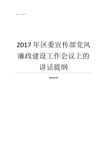 2017年区委宣传部党风廉政建设工作会议上的讲话提纲廉洁谈话提纲