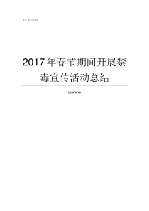 2017年春节期间开展禁毒宣传活动总结