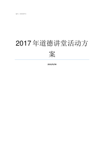 2017年道德讲堂活动方案